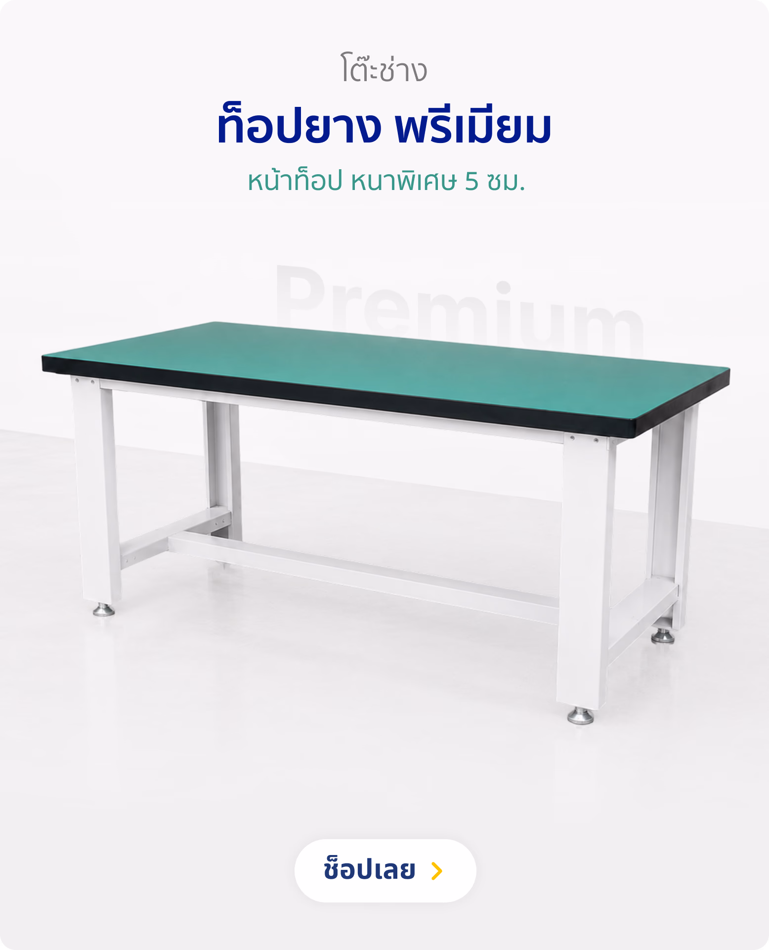 โต๊ะช่าง ท็อปยางพรีเมียม