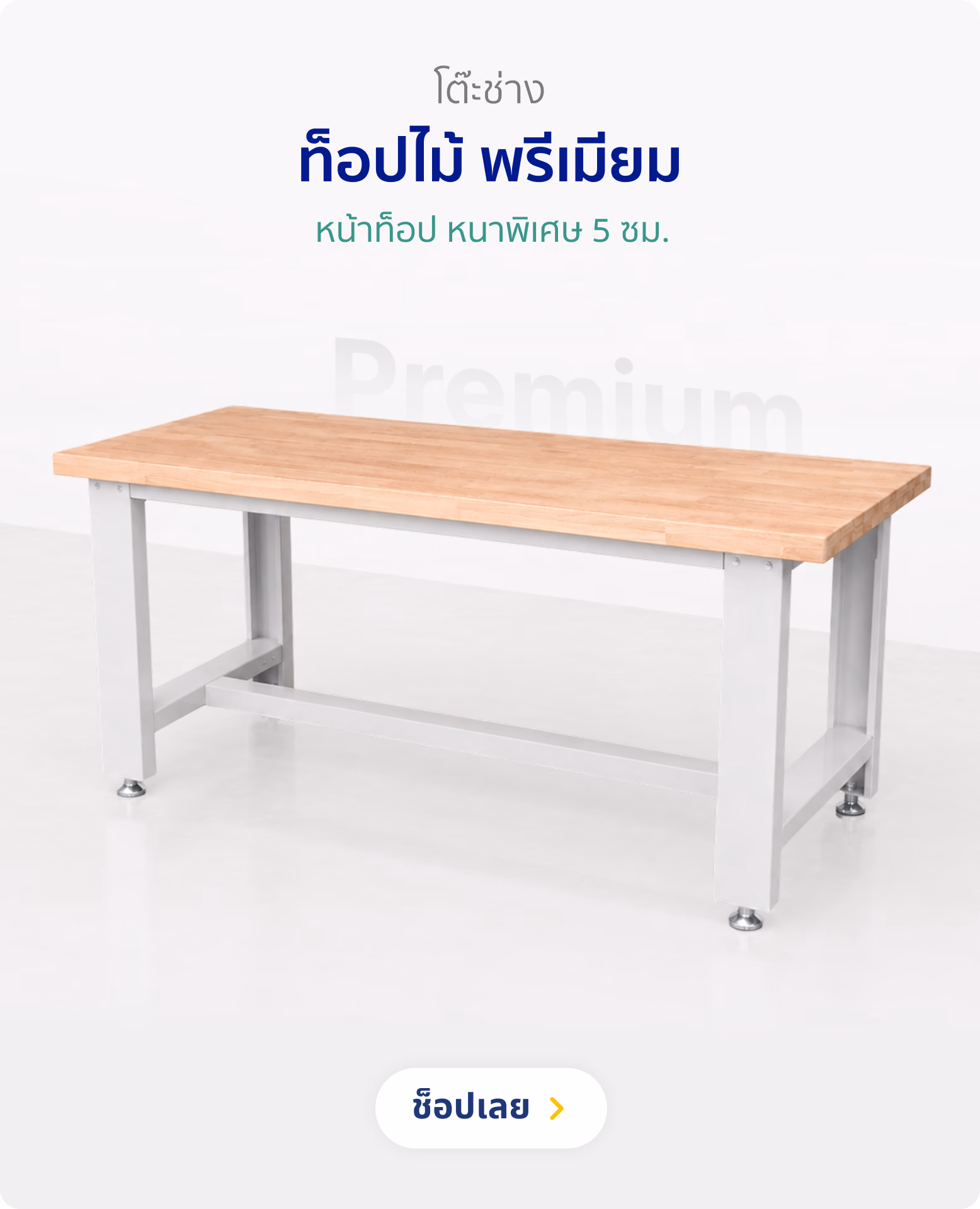 โต๊ะช่าง ท็อปไม้ พรีเมียม