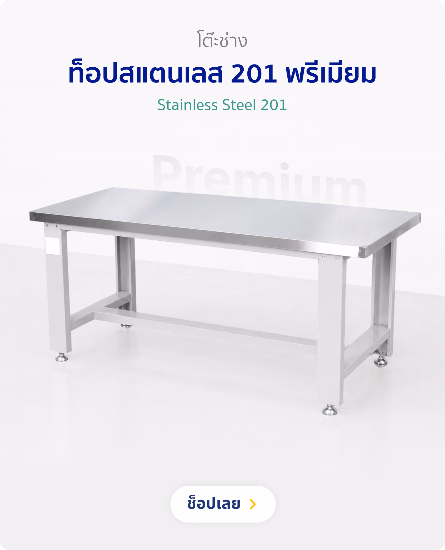 โต๊ะช่าง ท็อปสแตนเลส 201 พรีเมียม