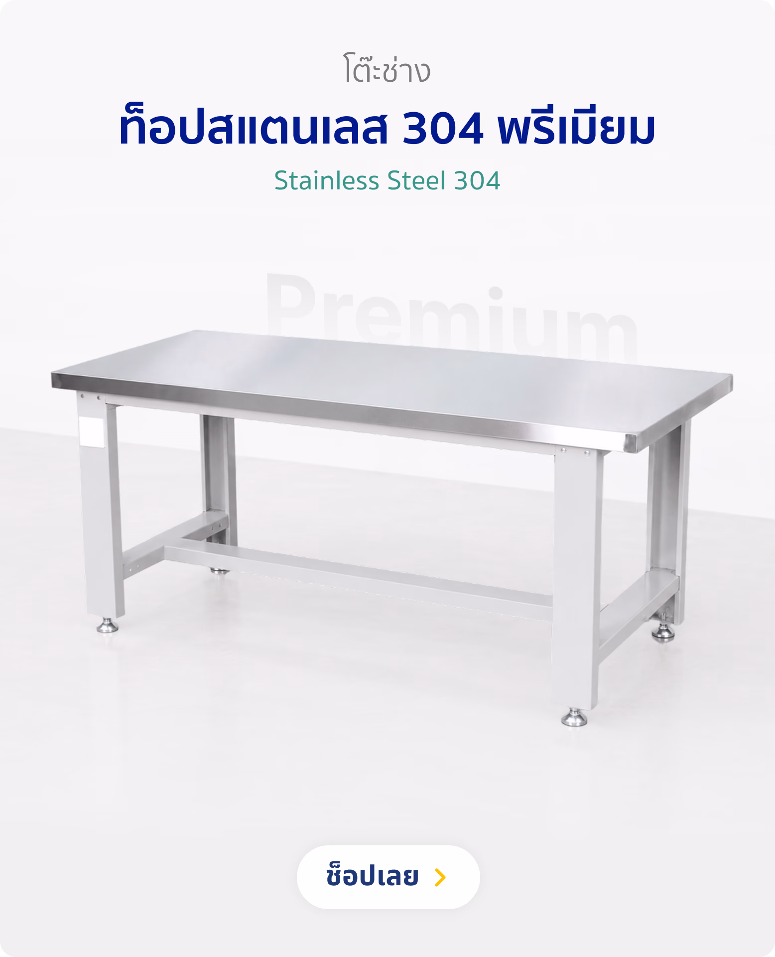 โต๊ะช่าง ท็อปสแตนเลส 304 พรีเมียม