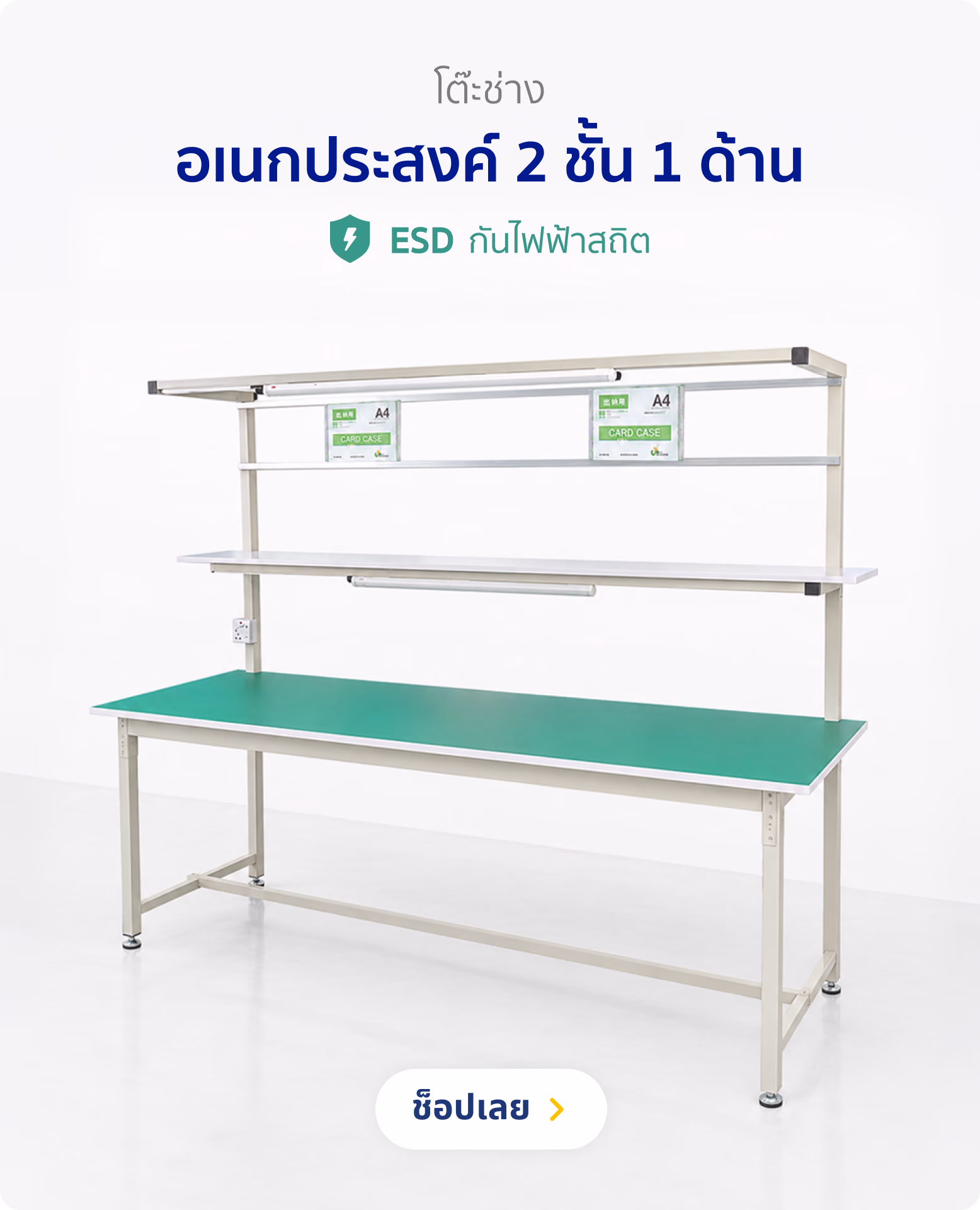 โต๊ะช่างอเนกประสงค์ 2 ชั้น 1 ด้าน