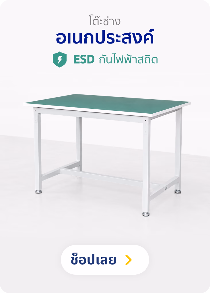โต๊ะช่าง อเนกประสงค์