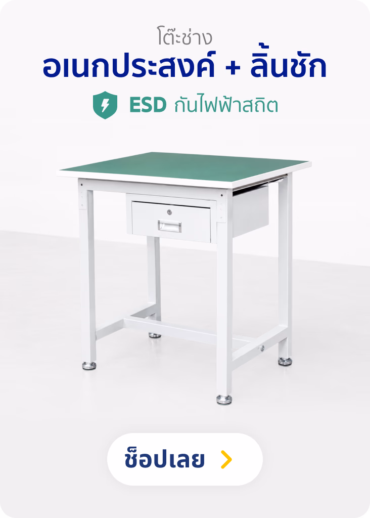 โต๊ะช่าง อเนกประสงค์ + ลิ้นชัก