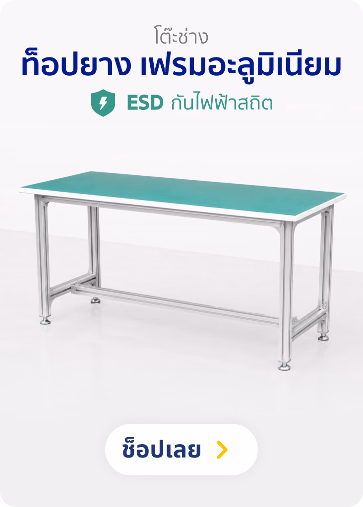 โต๊ะช่าง ท็อปยาง เฟรมอลูมิเนียม