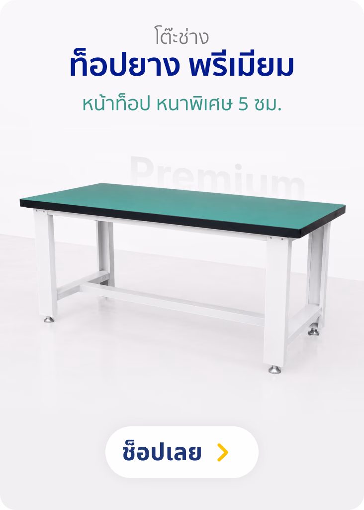 โต๊ะช่าง ท็อปยาง พรีเมียม