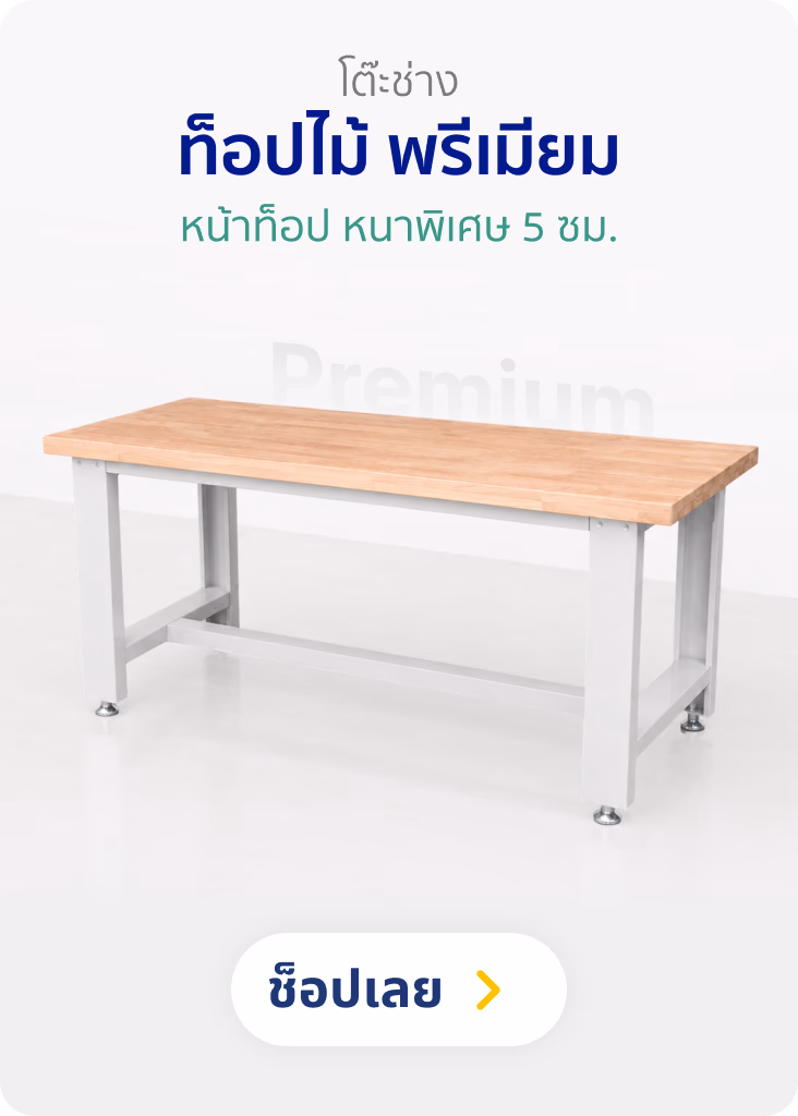 โต๊ะช่าง ท็อปไม้ พรีเมียม