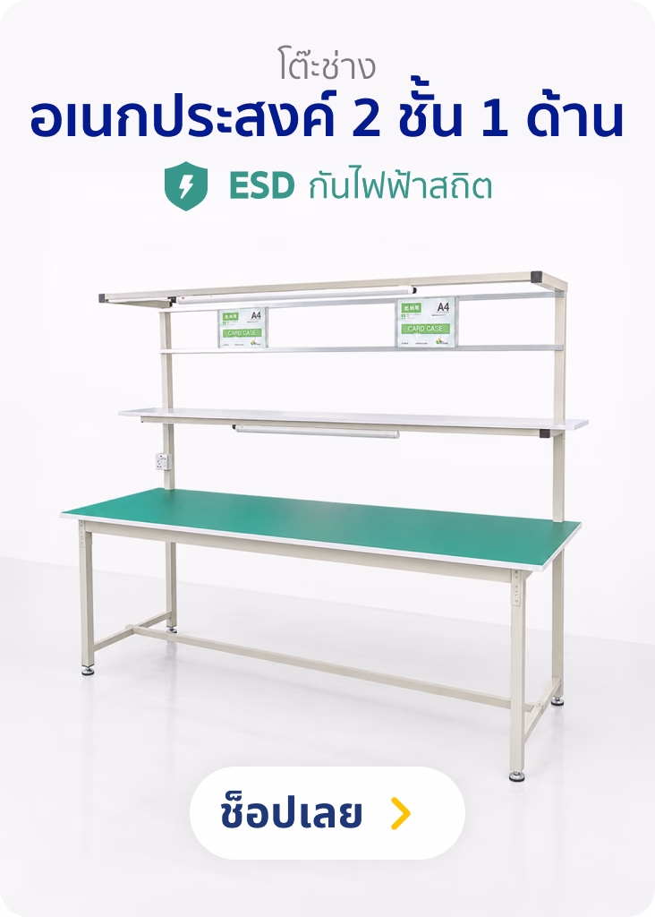 โต๊ะช่างอเนกประสงค์ 2 ชั้น 1 ด้าน