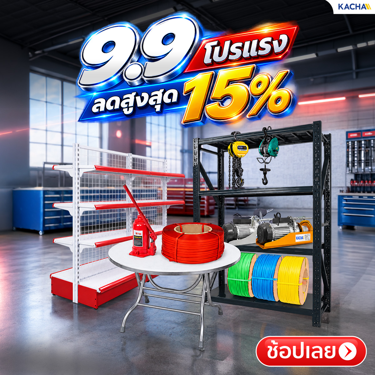 Kacha 9.9 ลดสูงสุด 15%