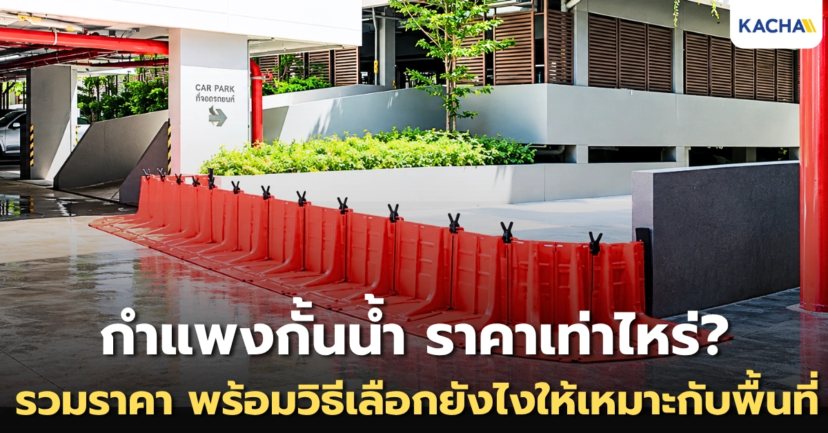 กำแพงกั้นน้ำ ราคาเท่าไหร่? รวมราคา พร้อมวิธีเลือกให้เหมาะกับพื้นที่