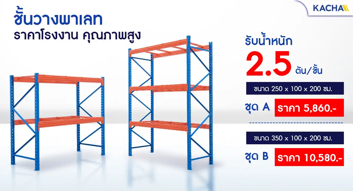 สินค้าชั้นวางพาเลท แบบชุดพร้อมประกอบ สินค้าชั้นวางพาเลท แบบชุดพร้อมประกอบ