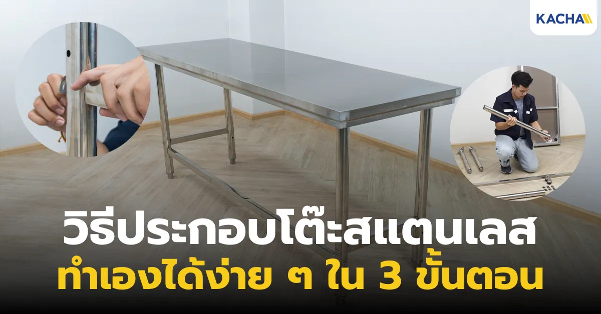 วิธีประกอบโต๊ะสแตนเลส โต๊ะเตรียมอาหาร KACHA แข็งแรงทนทาน ทำเองได้ง่าย ๆ ใน 3 ขั้นตอน