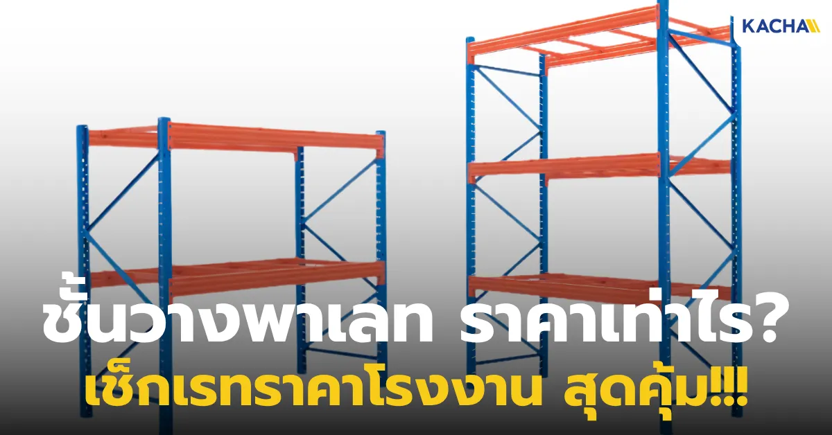 ชั้นวางพาเลท ราคาเท่าไร? เช็กเรทราคาโรงงาน พร้อมโปรโมชันสุดคุ้ม