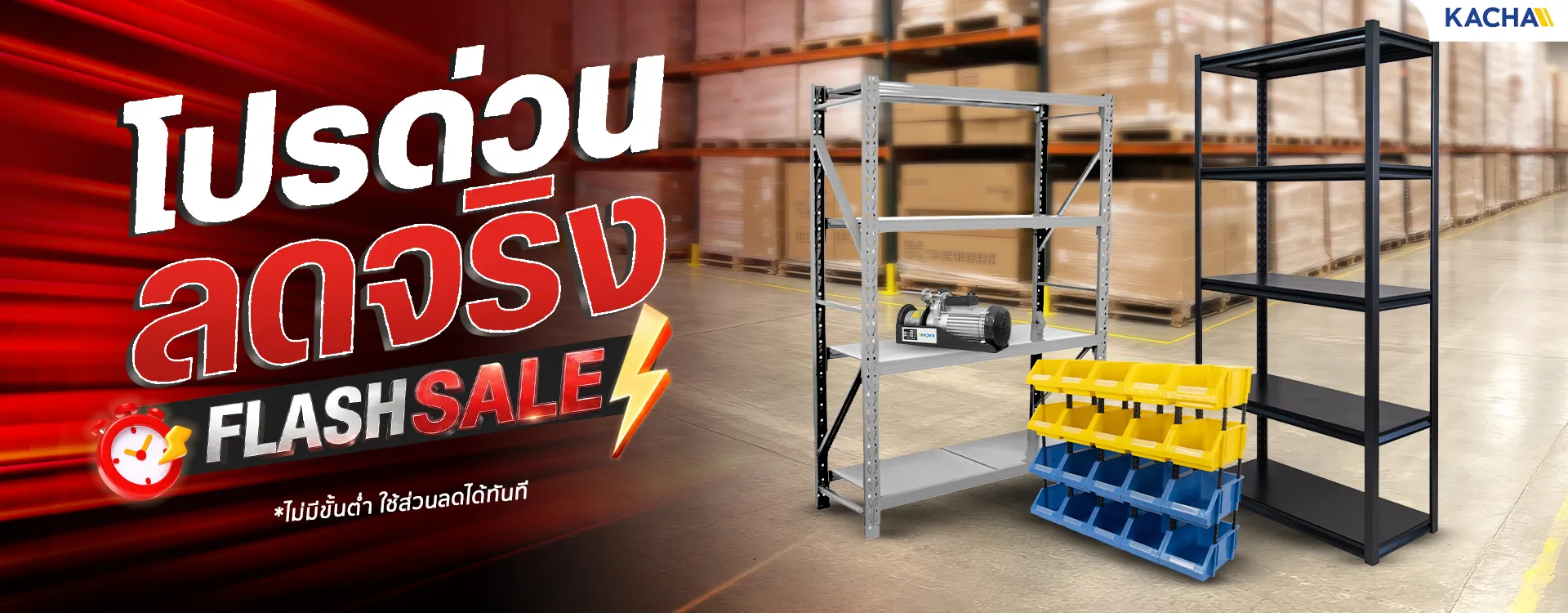 พิเศษ! สำหรับสมาชิก KACHA Flash Sale ลดสูงสุด 20%