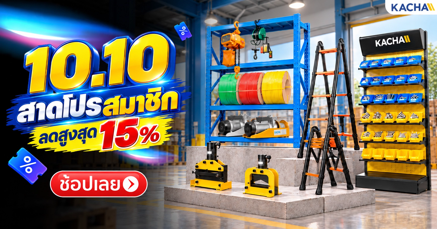 10.10 นี้ KACHA สาดโปรสมาชิก ลด 15% ทั้งเว็บ ช้อปให้สุด แล้วหยุดที่ของมันต้องมี!