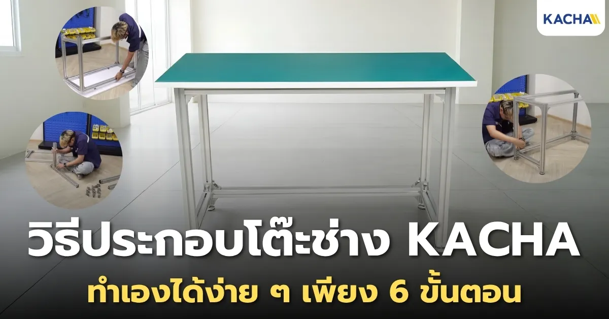 วิธีประกอบโต๊ะช่าง โครงอะลูมิเนียมโปรไฟล์ KACHA ง่าย ๆ ใน 6 ขั้นตอน