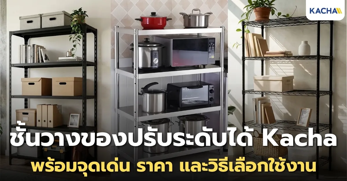 แนะนำ ชั้นวางของปรับระดับได้ จาก Kacha (Thailand)