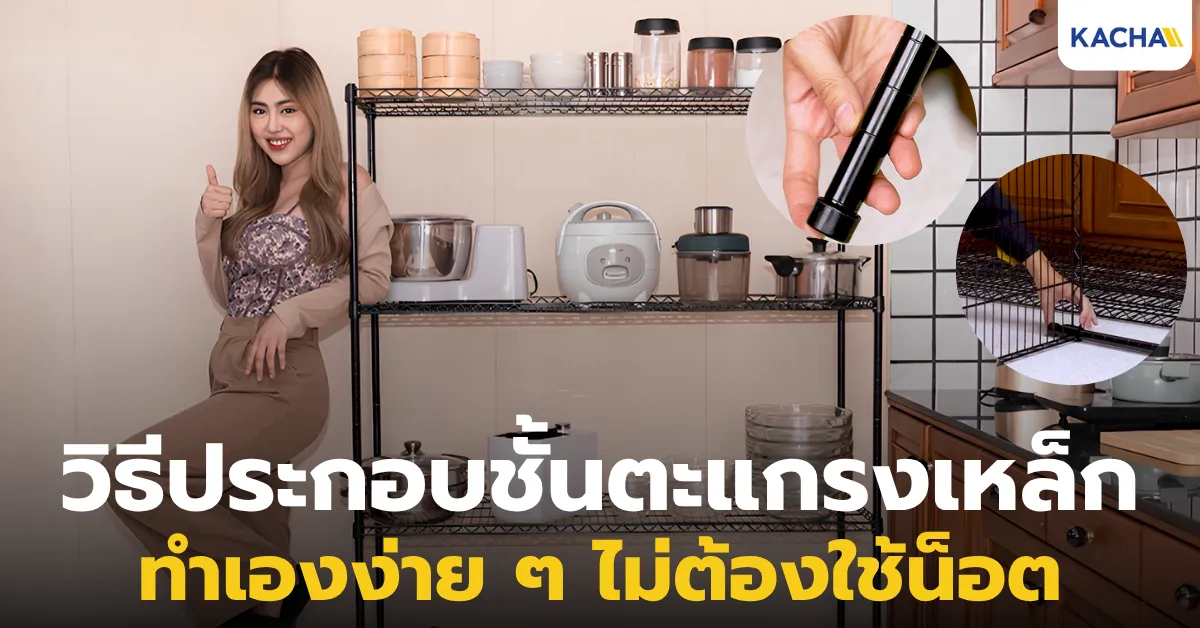 วิธีประกอบชั้นตะแกรงเหล็ก KACHA ประกอบง่าย ไม่ต้องใช้น็อต