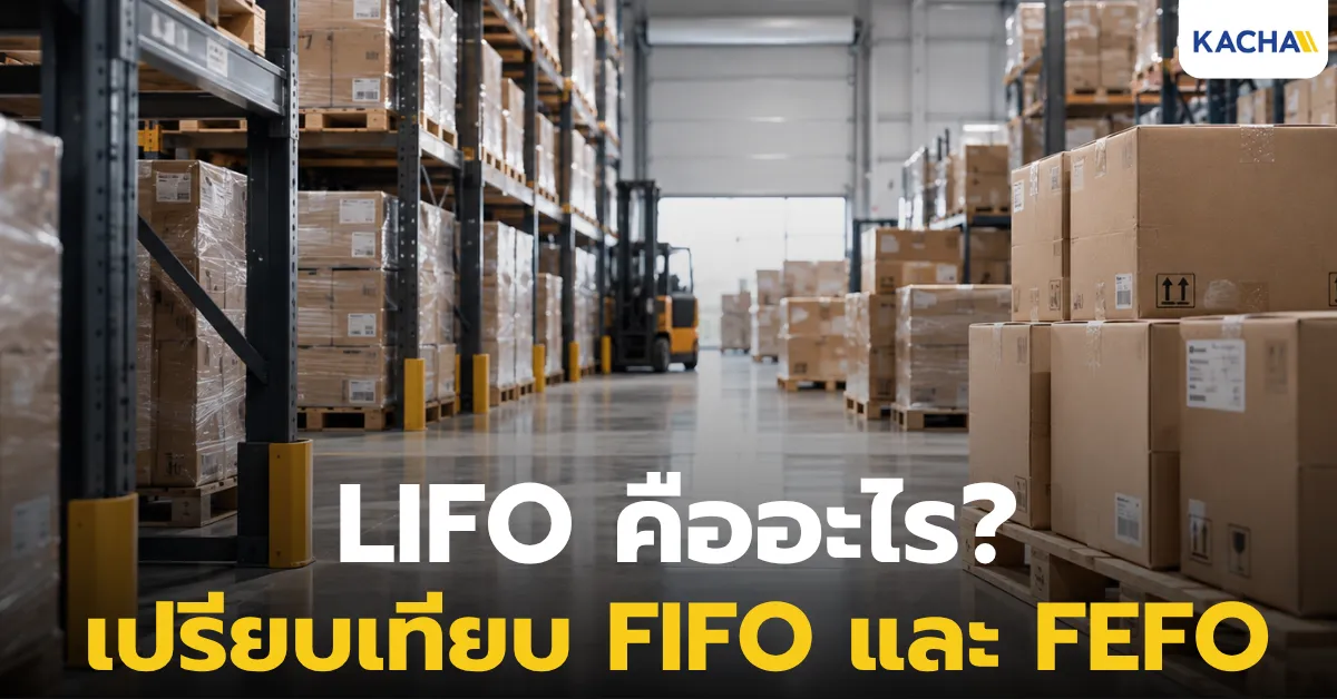 LIFO คืออะไร? หลักการจัดการสต็อก พร้อมเปรียบเทียบ FIFO และ FEFO