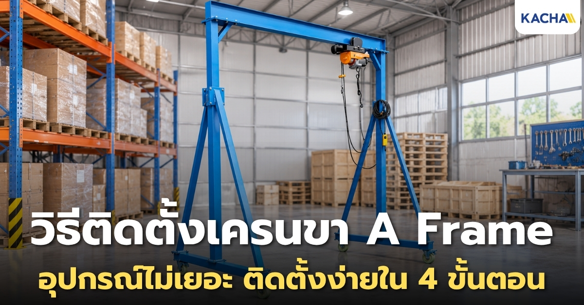 วิธีติดตั้งเครนขา A Frame ยกของ KACHA ใน 4 ขั้นตอน