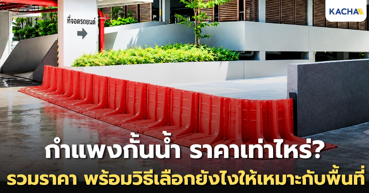 กำแพงกั้นน้ำ ราคาเท่าไหร่? รวมราคา พร้อมวิธีเลือกให้เหมาะกับพื้นที่