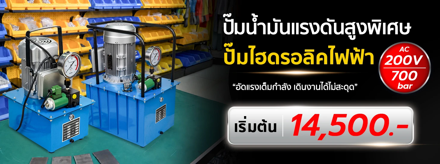 ปั๊มไฮดรอลิค ไฟฟ้า 220V ปั๊มน้ำมันแรงดันสูงพิเศษ 700bar พร้อมสวิตช์เท้าเหยียบ ราคาเริ่มต้น 14,500 บาท ปั๊มไฮดรอลิค ไฟฟ้า 220V ปั๊มน้ำมันแรงดันสูงพิเศษ 700bar พร้อมสวิตช์เท้าเหยียบ ราคาเริ่มต้น 14,500 บาท