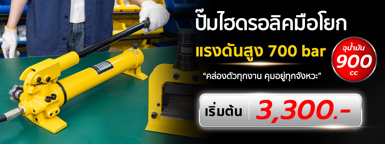 ปั๊มไฮดรอลิค มือโยก ไฮดรอลิคปั๊ม แรงดัน 700bar กะทัดรัด จัดเก็บ-ขนย้ายง่าย ราคาเริ่มต้น 3,300 บาท