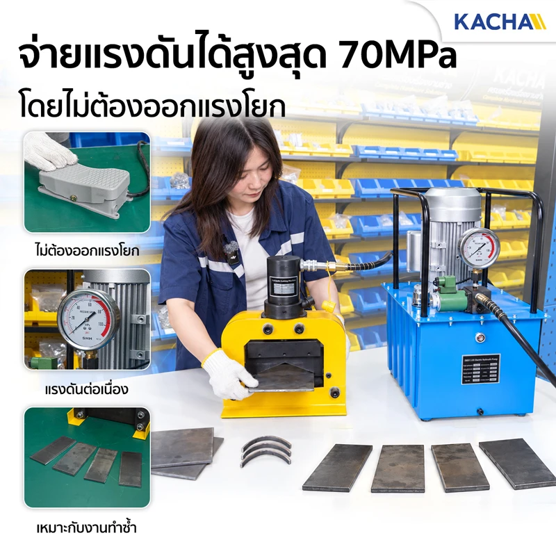 ปั๊มไฮดรอลิค ไฟฟ้า 220V ให้แรงดันสูงสุดขณะใช้งาน 70 MPa