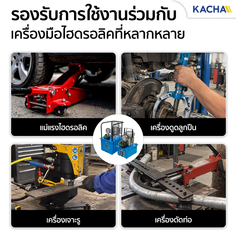 ปั๊มไฮดรอลิค ไฟฟ้า ช่วยจ่ายแรงดันให้อุปกรณ์ได้สะดวกและต่อเนื่อง เหมาะกับงานช่าง งานซ่อมบำรุง และงานทำซ้ำที่ต้องการทั้งความเร็วและประสิทธิภาพ