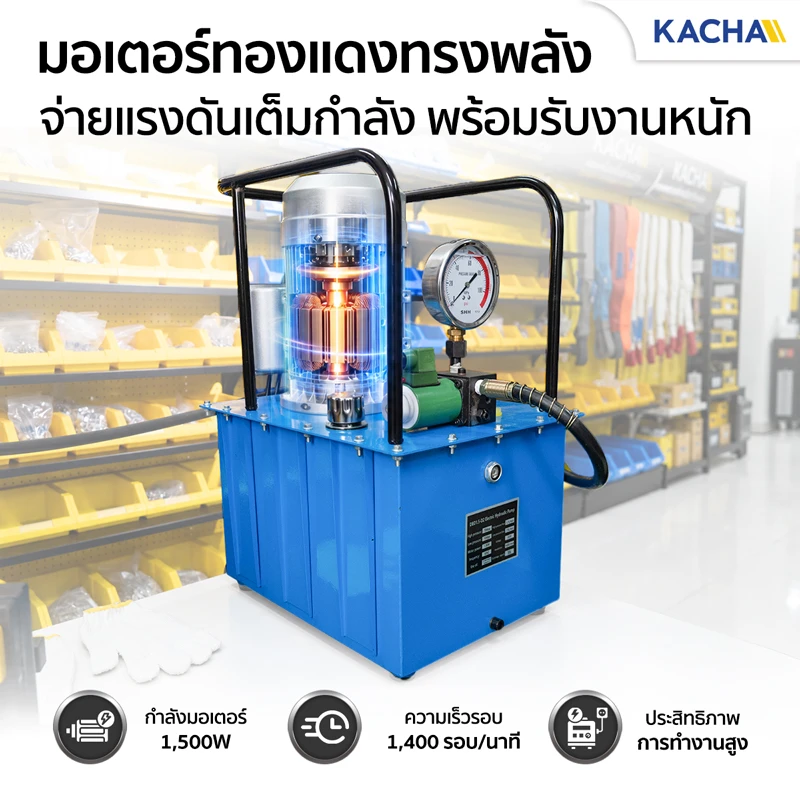 ปั๊มไฮดรอลิค ไฟฟ้า มอเตอร์ทองแดงแท้ กำลังสูง 1,500W