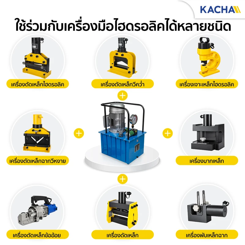 ปั๊มไฮดรอลิค ไฟฟ้า ใช้งานร่วมกับเครื่องมือไฮดรอลิคได้หลากหลาย