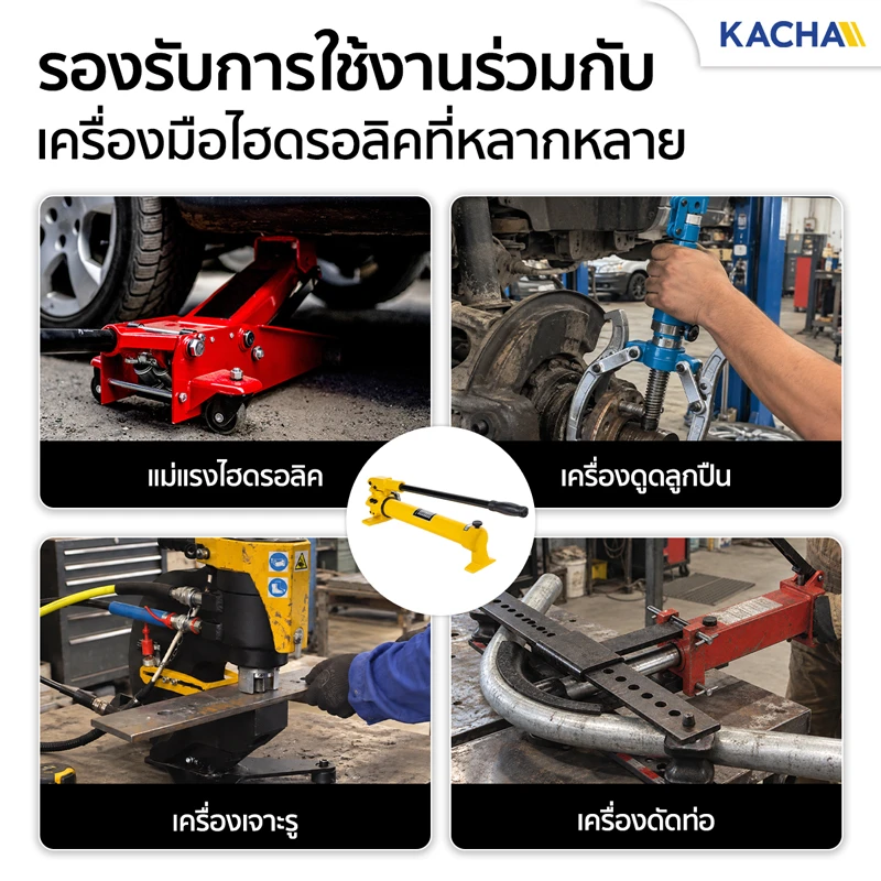 ปั๊มไฮดรอลิค มือโยก ใช้งานร่วมกับเครื่องมือไฮดรอลิคได้หลากหลาย