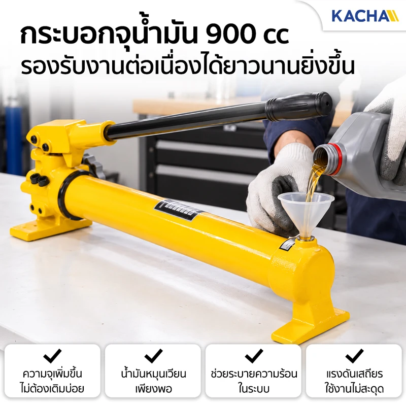ปั๊มไฮดรอลิค มือโยก กระบอกจุน้ำมัน 900 cc
