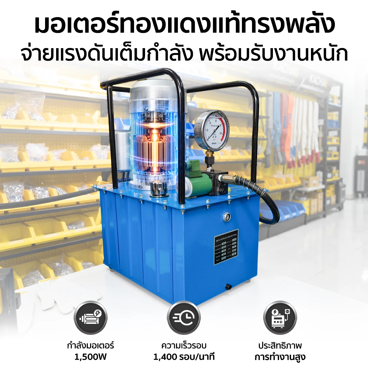 ปั๊มไฮดรอลิค ไฟฟ้า มอเตอร์ทองแดงแท้ กำลังสูง 1,500W ปั๊มไฮดรอลิค ไฟฟ้า มอเตอร์ทองแดงแท้ กำลังสูง 1,500W