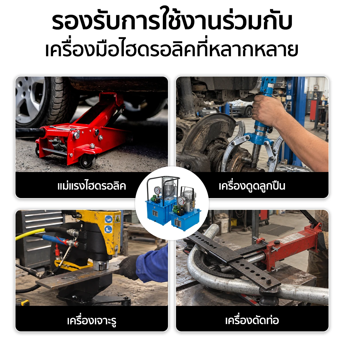 ปั๊มไฮดรอลิค ไฟฟ้า ช่วยจ่ายแรงดันให้อุปกรณ์ได้สะดวกและต่อเนื่อง เหมาะกับงานช่าง งานซ่อมบำรุง และงานทำซ้ำที่ต้องการทั้งความเร็วและประสิทธิภาพ ปั๊มไฮดรอลิค ไฟฟ้า ช่วยจ่ายแรงดันให้อุปกรณ์ได้สะดวกและต่อเนื่อง เหมาะกับงานช่าง งานซ่อมบำรุง และงานทำซ้ำที่ต้องการทั้งความเร็วและประสิทธิภาพ