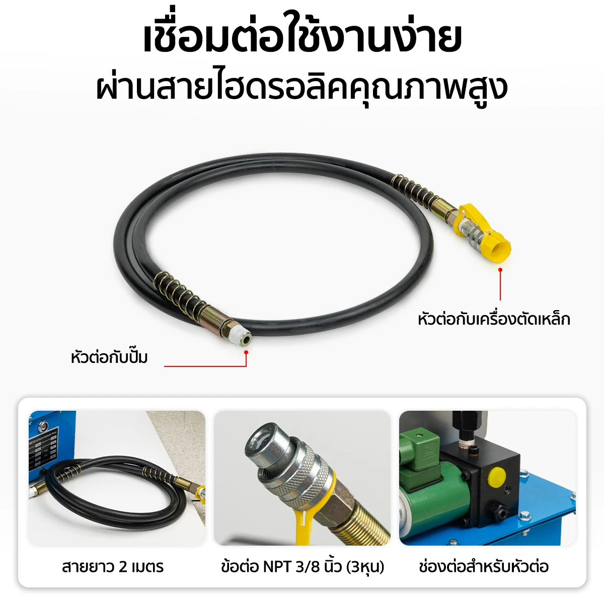 ปั๊มไฮดรอลิค ไฟฟ้า ฟรี! สายไฮดรอลิค 2 เมตร 1 เส้น เชื่อมต่อใช้งานง่าย ปั๊มไฮดรอลิค ไฟฟ้า ฟรี! สายไฮดรอลิค 2 เมตร 1 เส้น เชื่อมต่อใช้งานง่าย