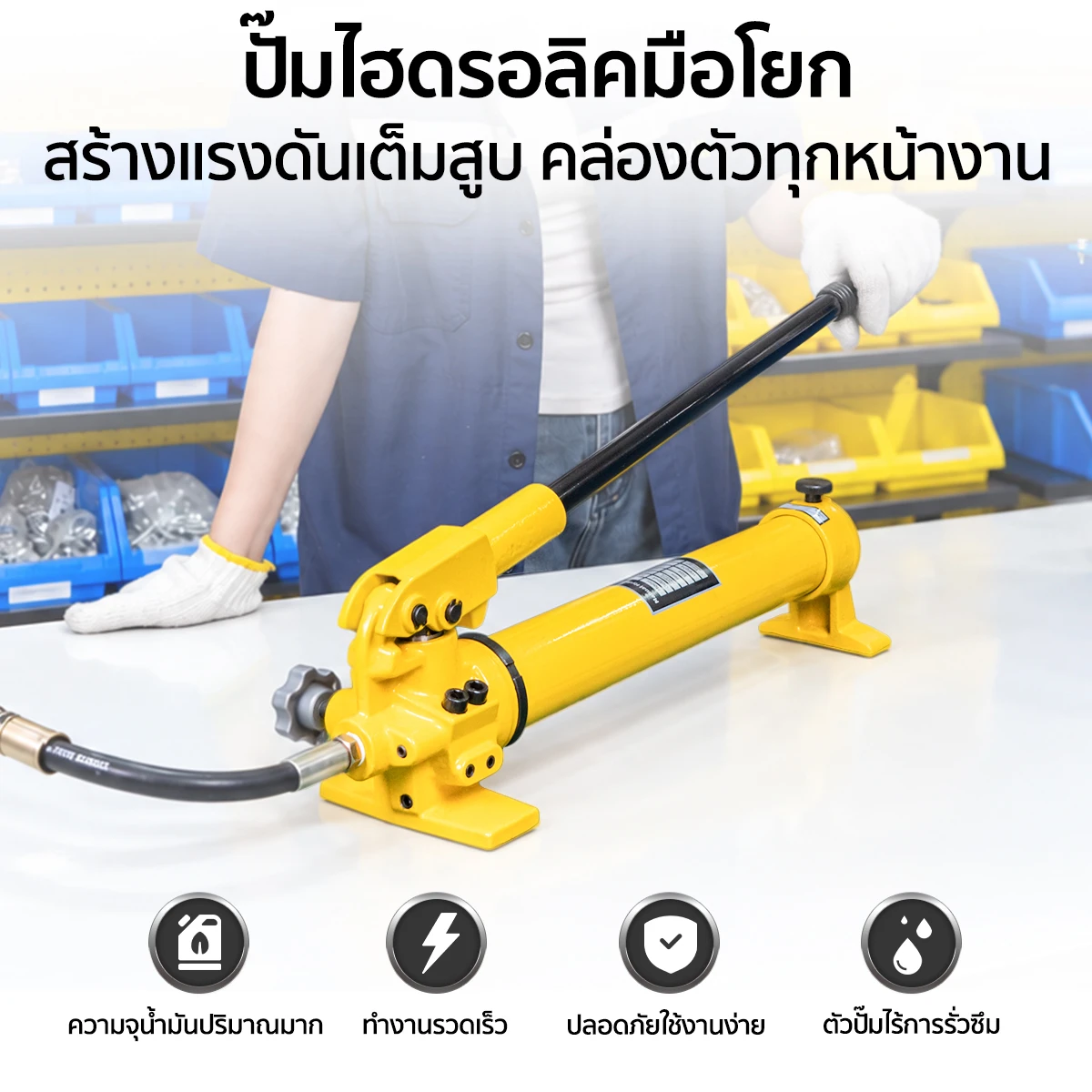 คุณสมบัติ ปั๊มไฮดรอลิคมือโยก