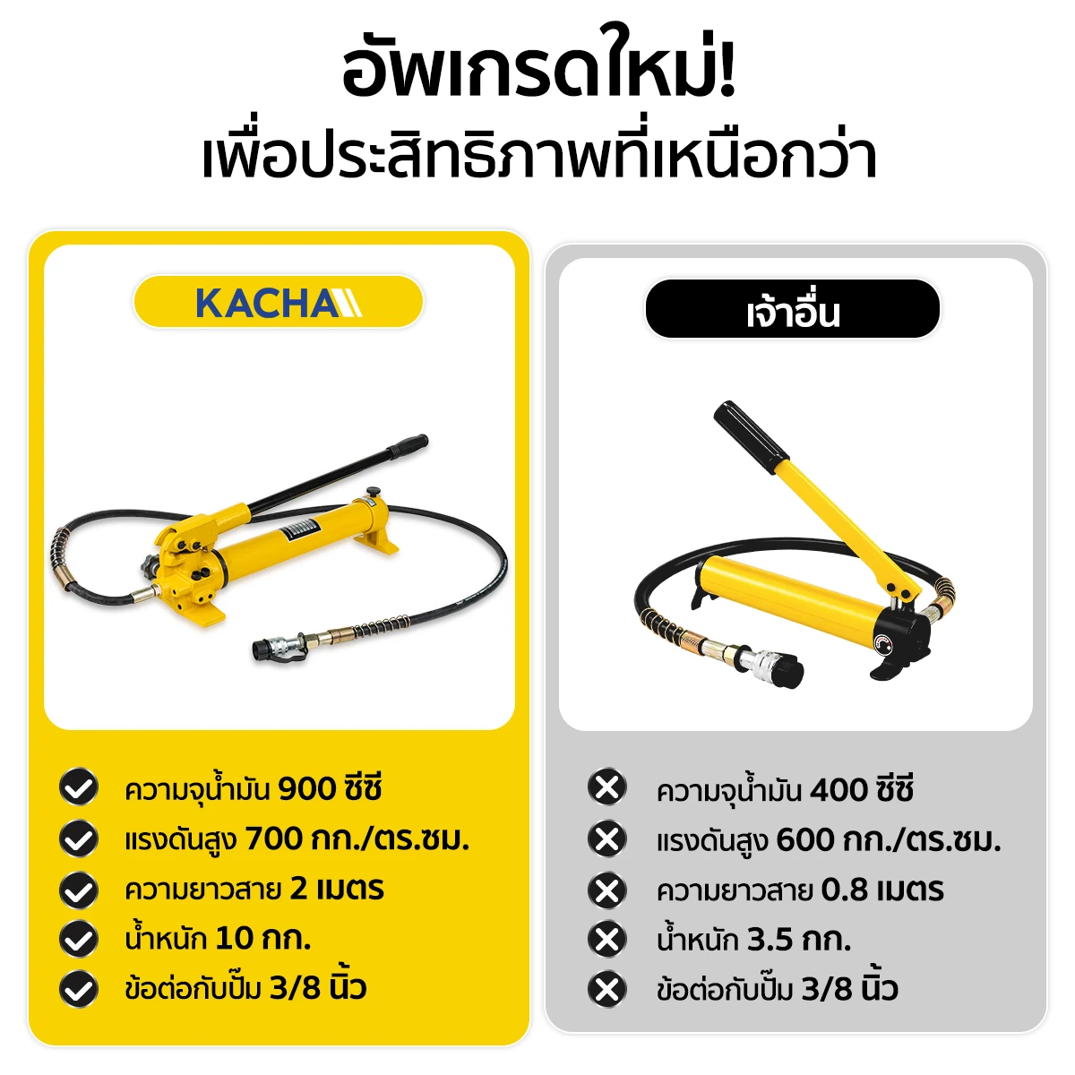 ปั๊มไฮดรอลิค มือโยก Kacha (Thailand) อัพเกรดใหม่ ประสิทธิภาพเหนือกว่า