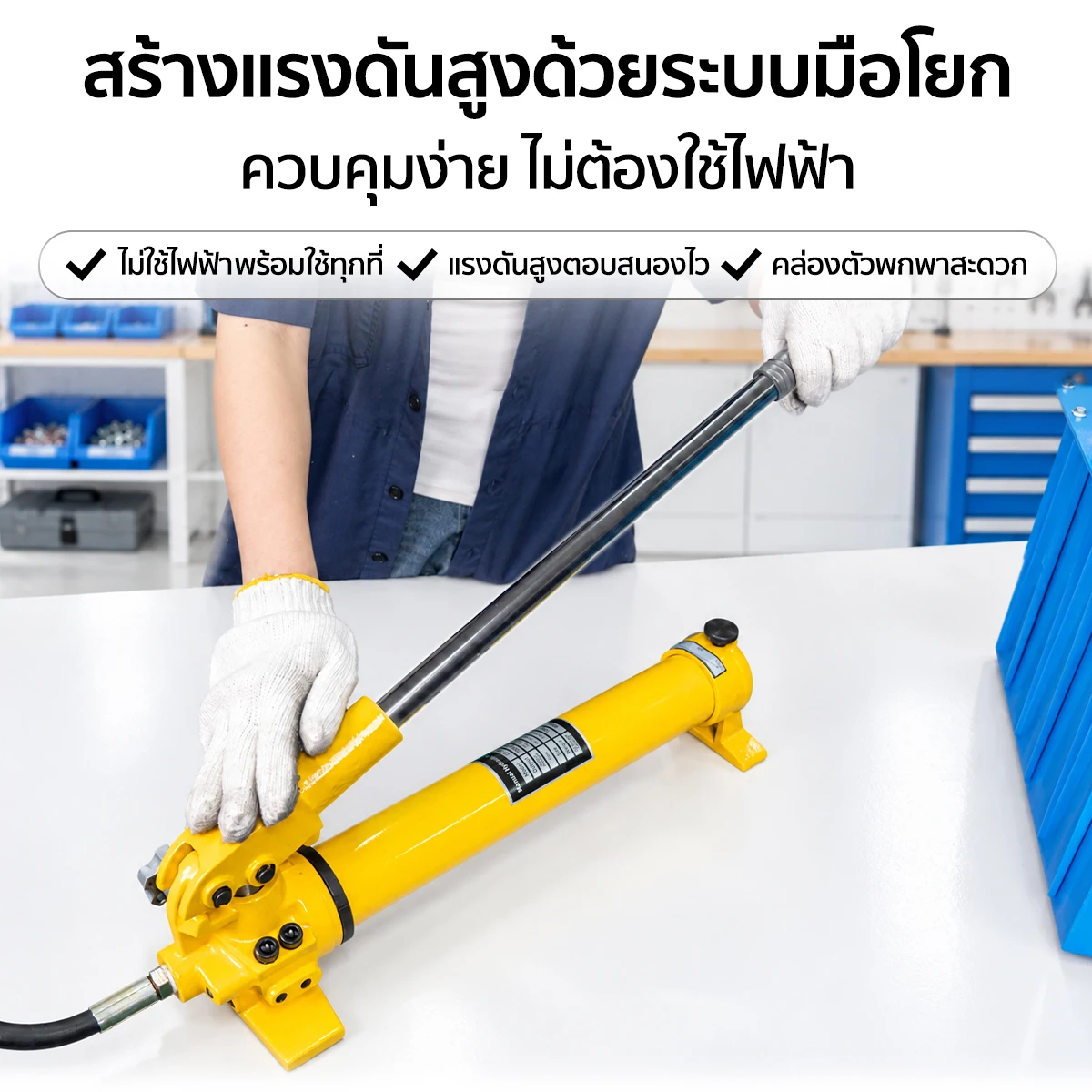 ปั๊มไฮดรอลิค มือโยก ไม่ใช้ไฟฟ้า สร้างแรงดันด้วยแรงโยก