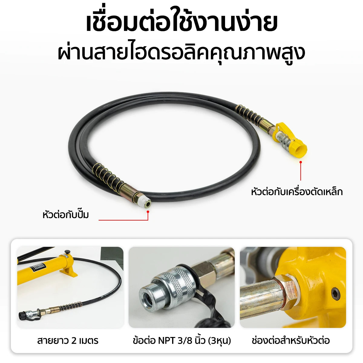 ปั๊มไฮดรอลิค มือโยก เชื่อมต่อง่าย ฟรี! สายไฮดรอลิค 2 เมตร 1 เส้น