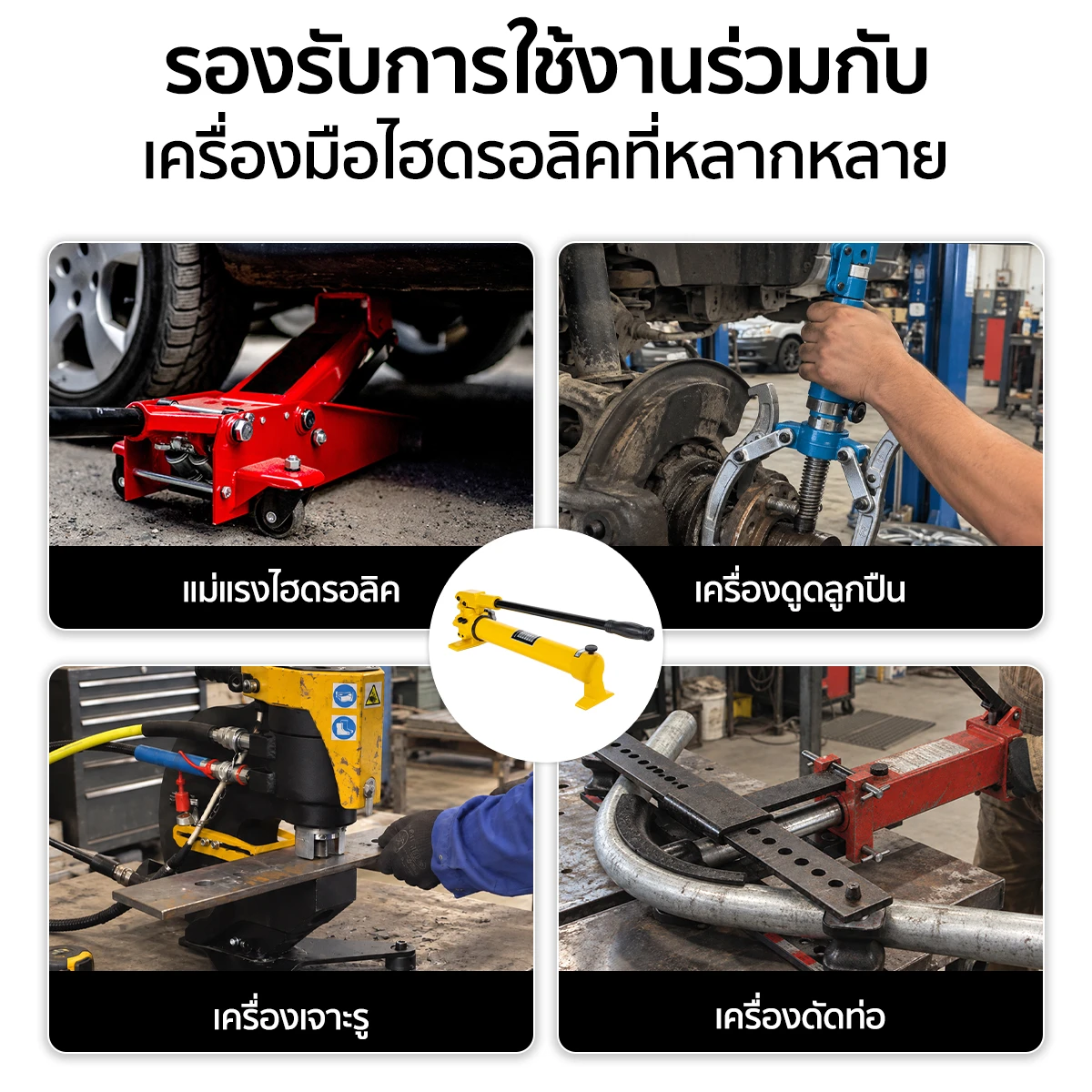 ปั๊มไฮดรอลิค มือโยก ใช้งานร่วมกับเครื่องมือไฮดรอลิคได้หลากหลาย