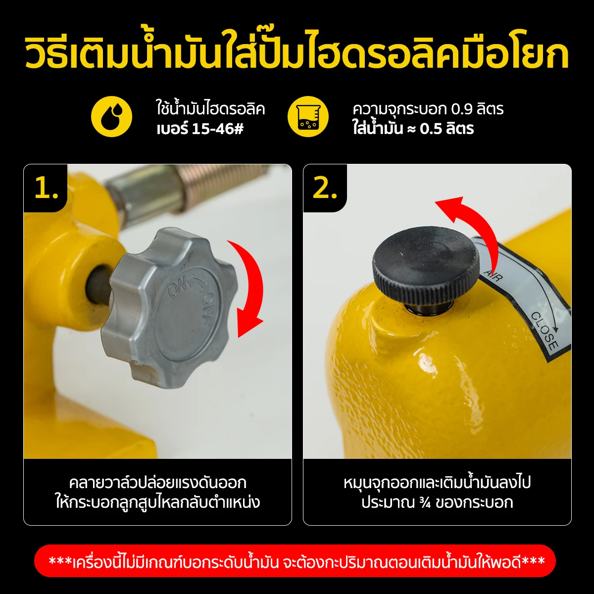 วิธีเติมน้ำมันปั๊มไฮดรอลิคมือโยก