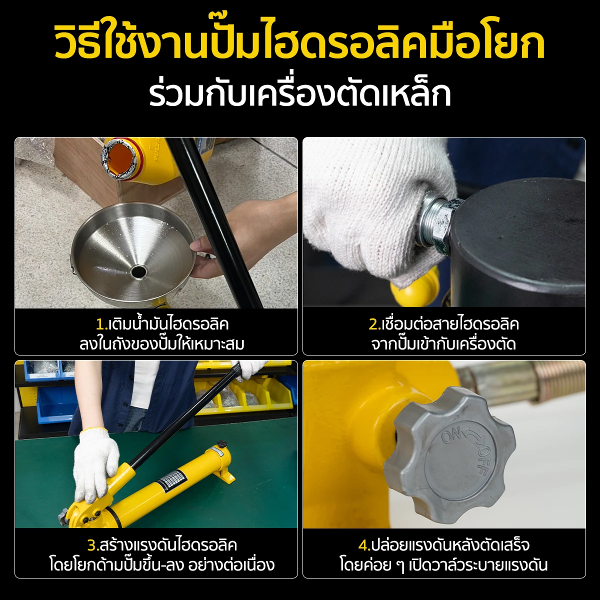 วิธีใช้งานปั๊มไฮดรอลิคมือโยก