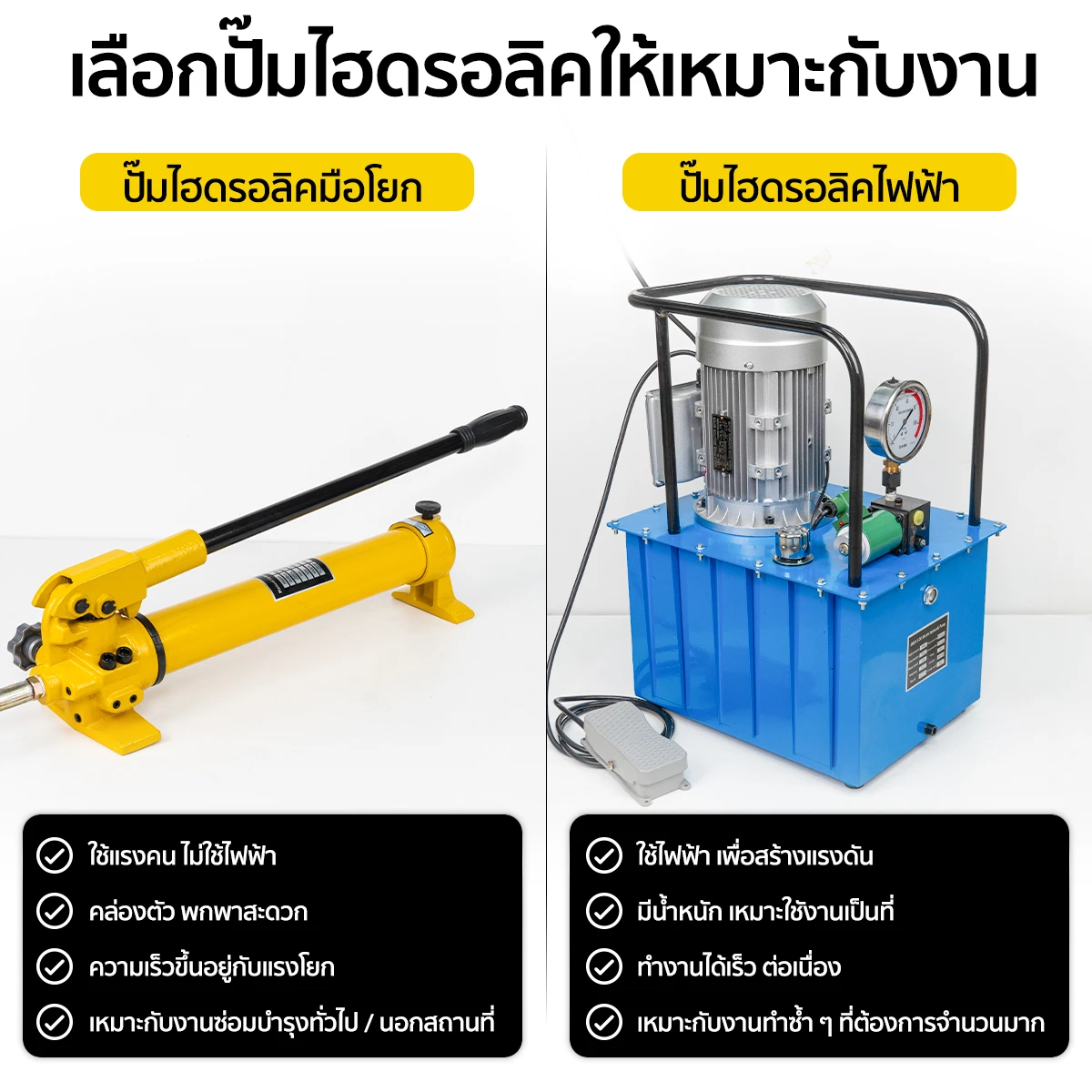 ปั๊มไฮดรอลิค มือโยก VS. ปั๊มไฮดรอลิค ไฟฟ้า