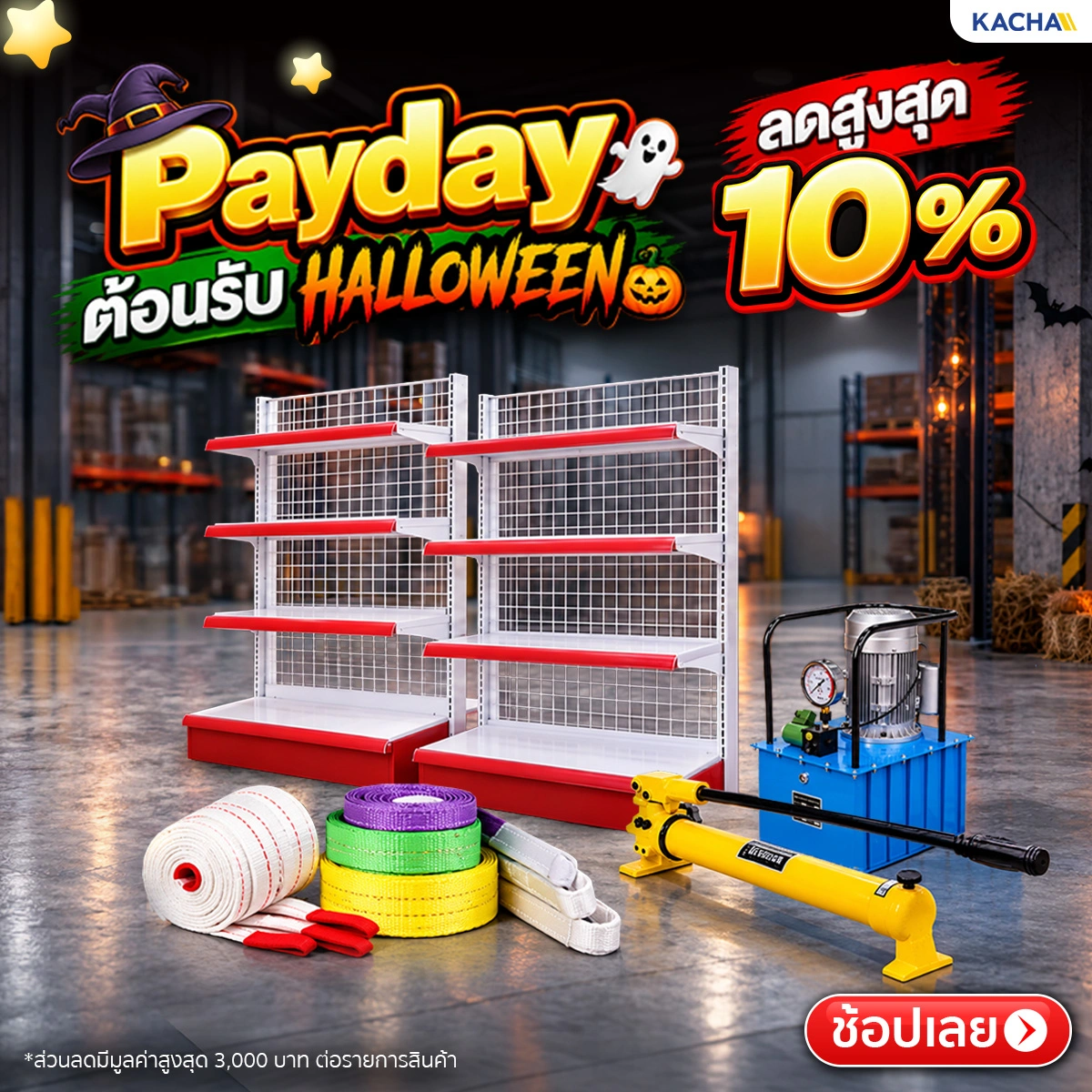 PAYDAY ต้อนรับฮาโลวีน กับ KACHA ลดสูงสุด 10%