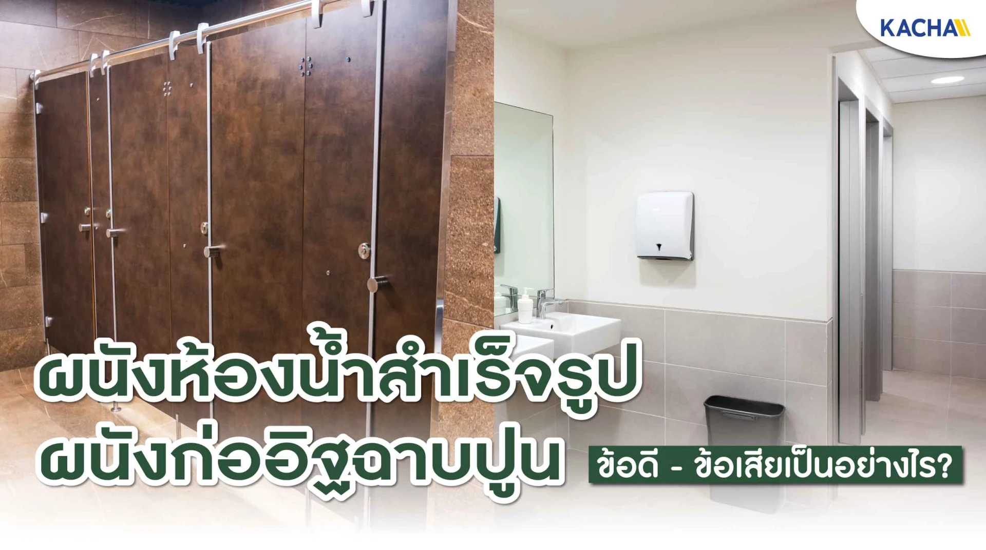 210429-Content-ผนังห้องน้ำ ผนังห้องน้ำสำเร็จรูป-ก่ออิฐฉาบปูน-01
